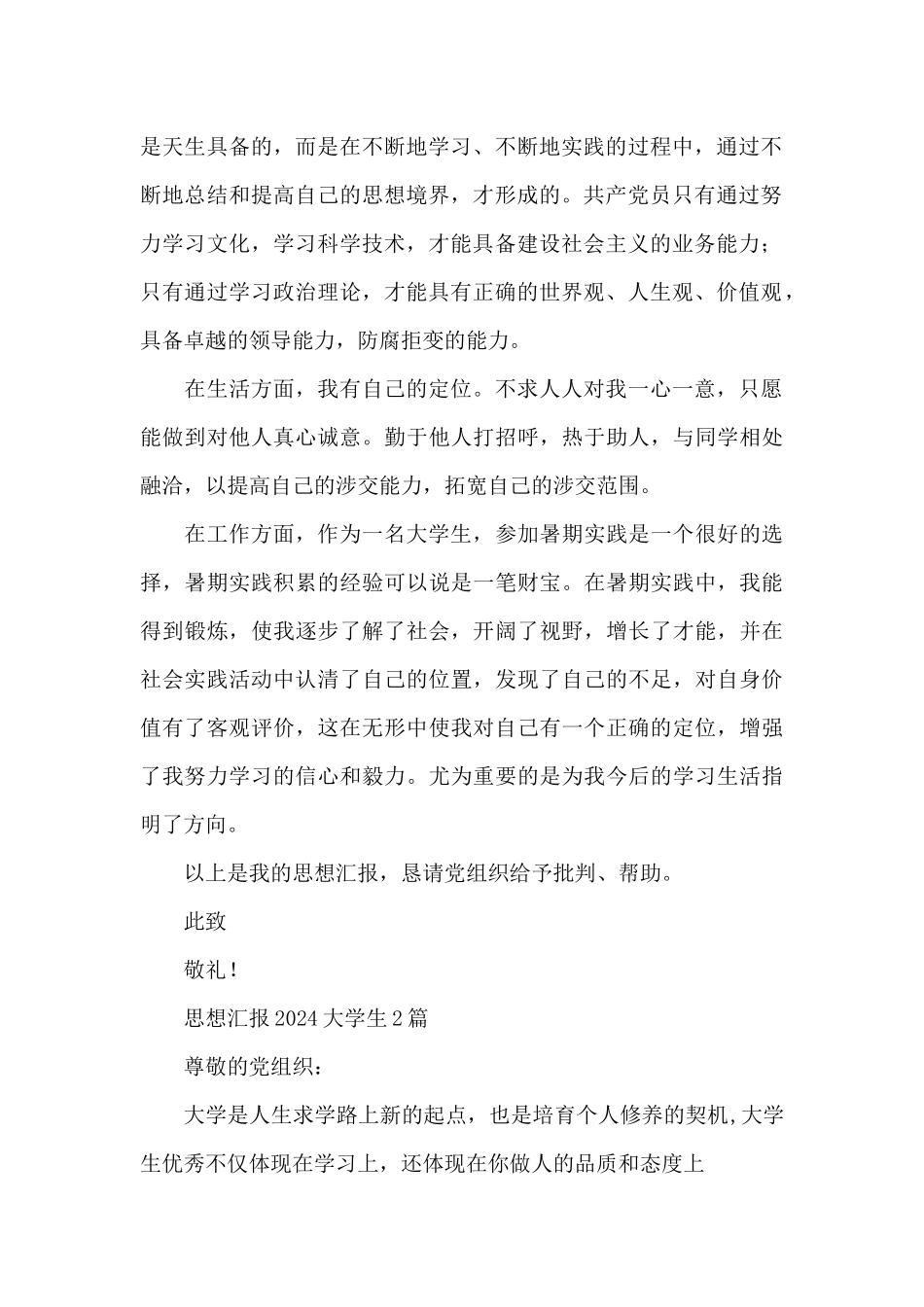 思想汇报2024大学生3篇_第2页