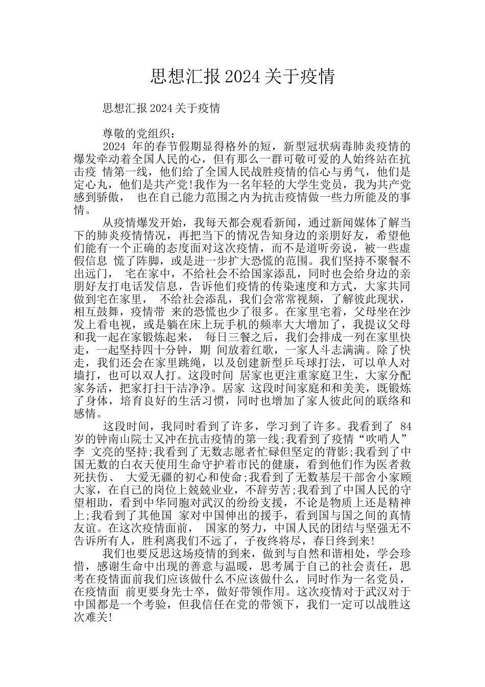 思想汇报2024关于疫情_第1页