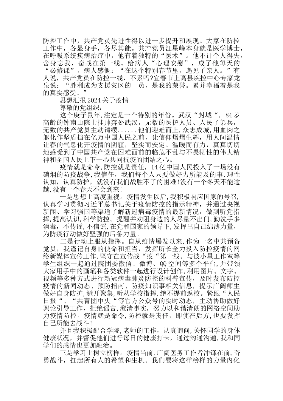 思想汇报2024关于疫情_第3页
