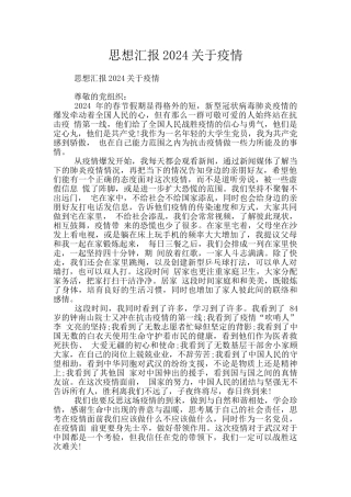 思想汇报2024关于疫情