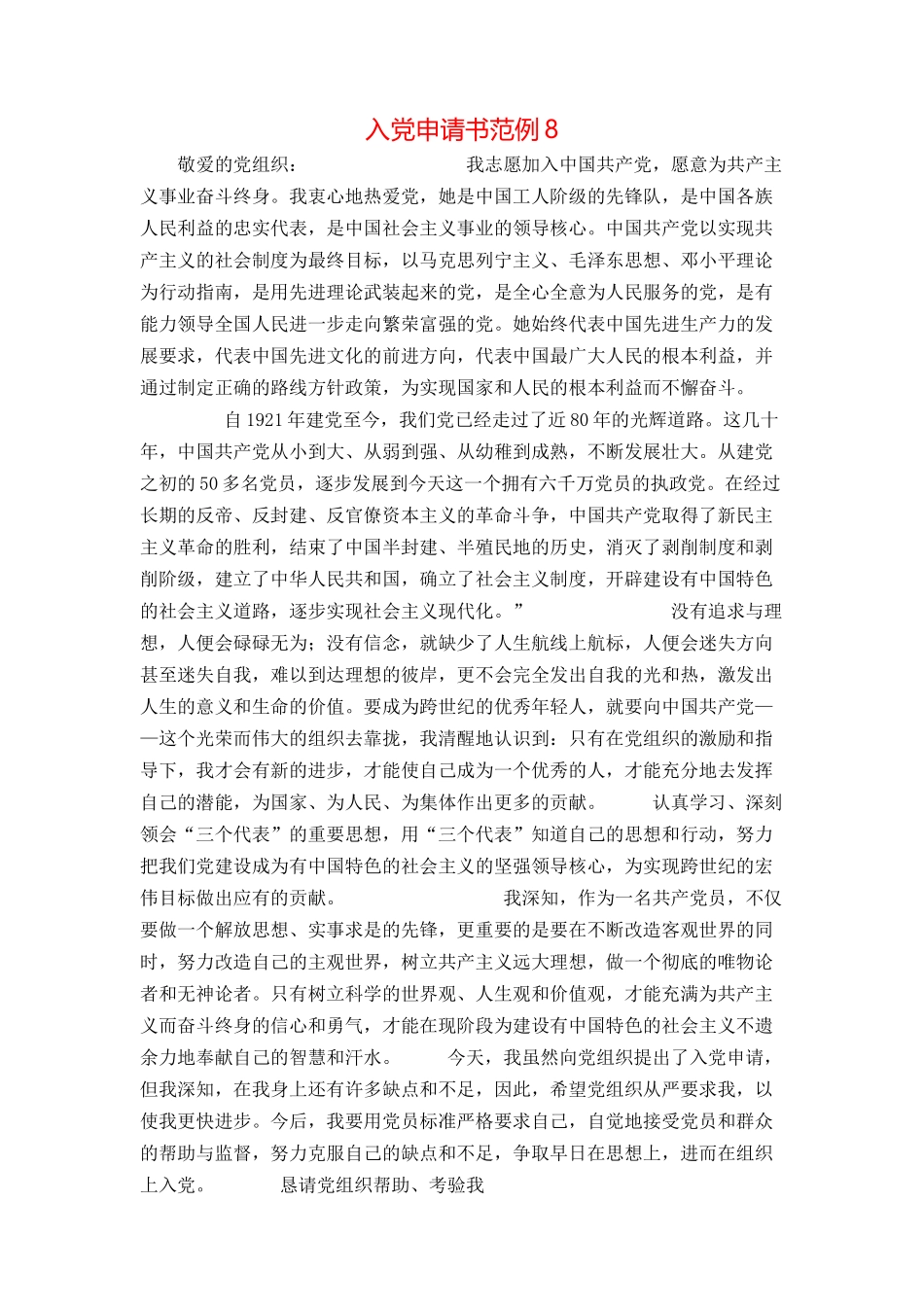 入党申请书范例8_第1页