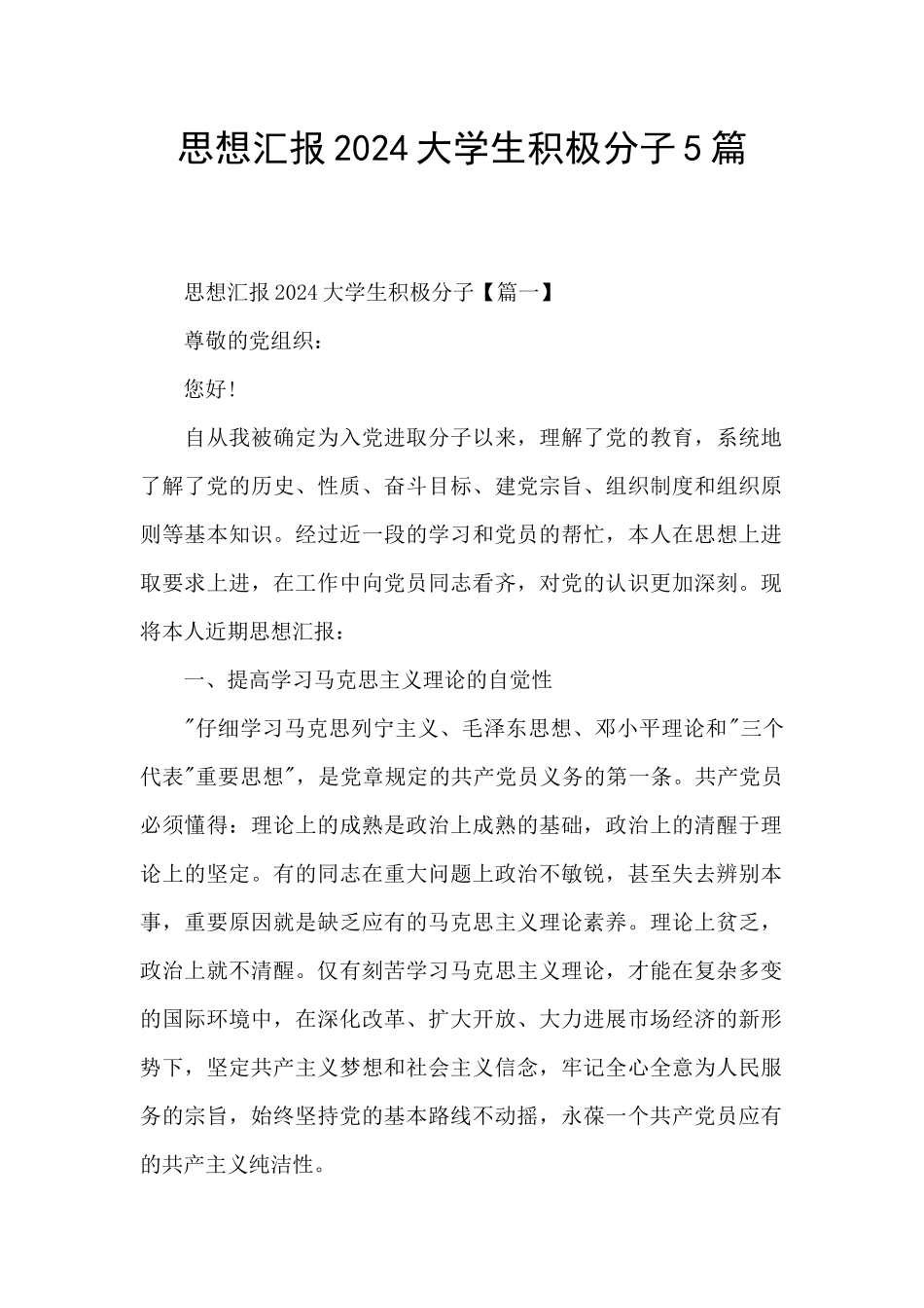 思想汇报2024大学生积极分子5篇_第1页