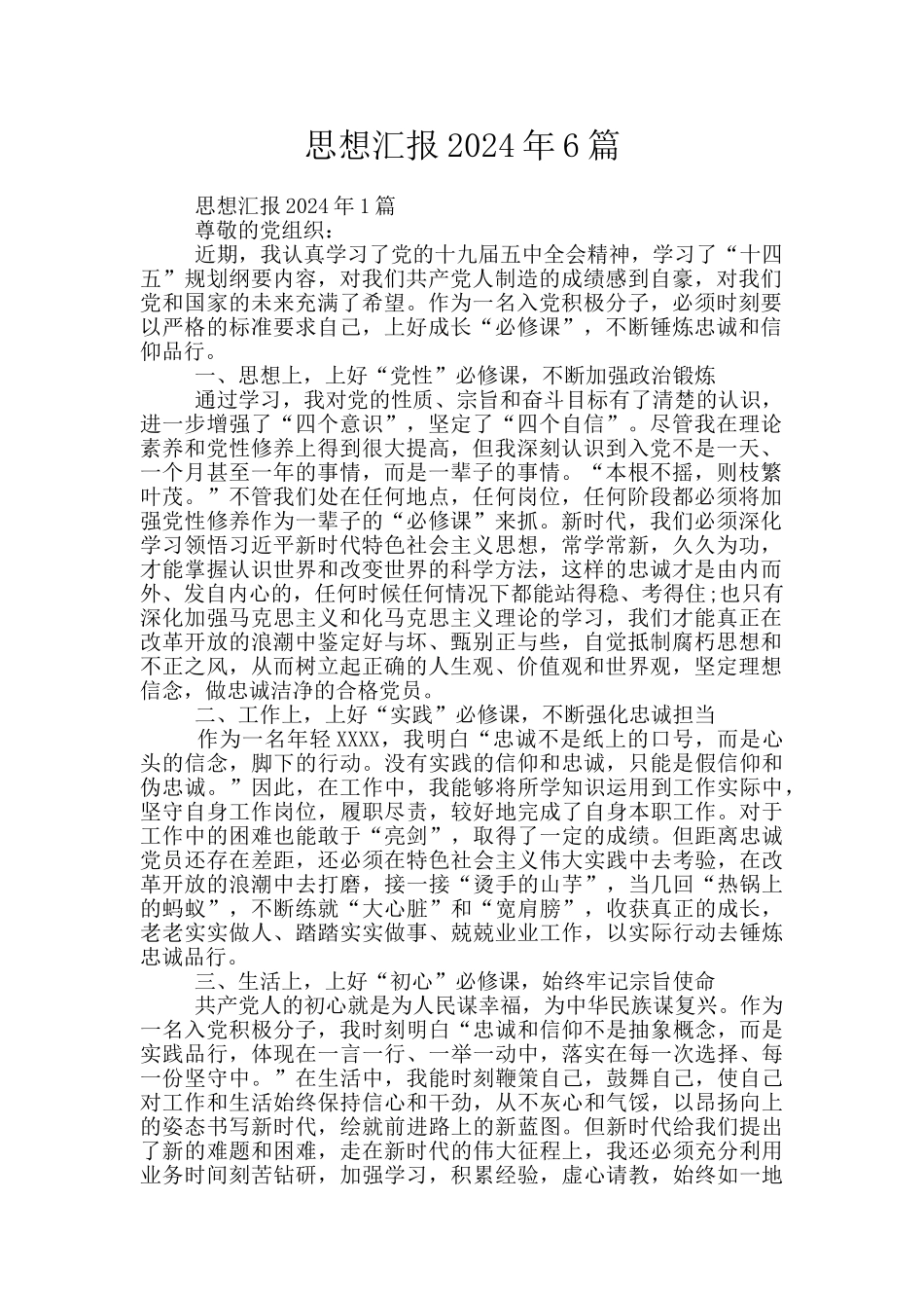 思想汇报2024年6篇_第1页
