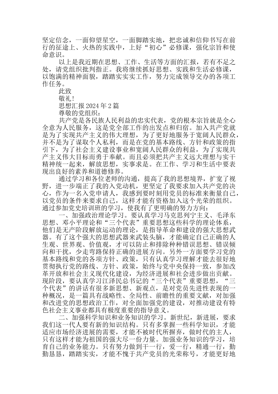 思想汇报2024年6篇_第2页