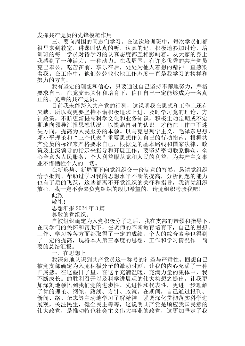 思想汇报2024年6篇_第3页