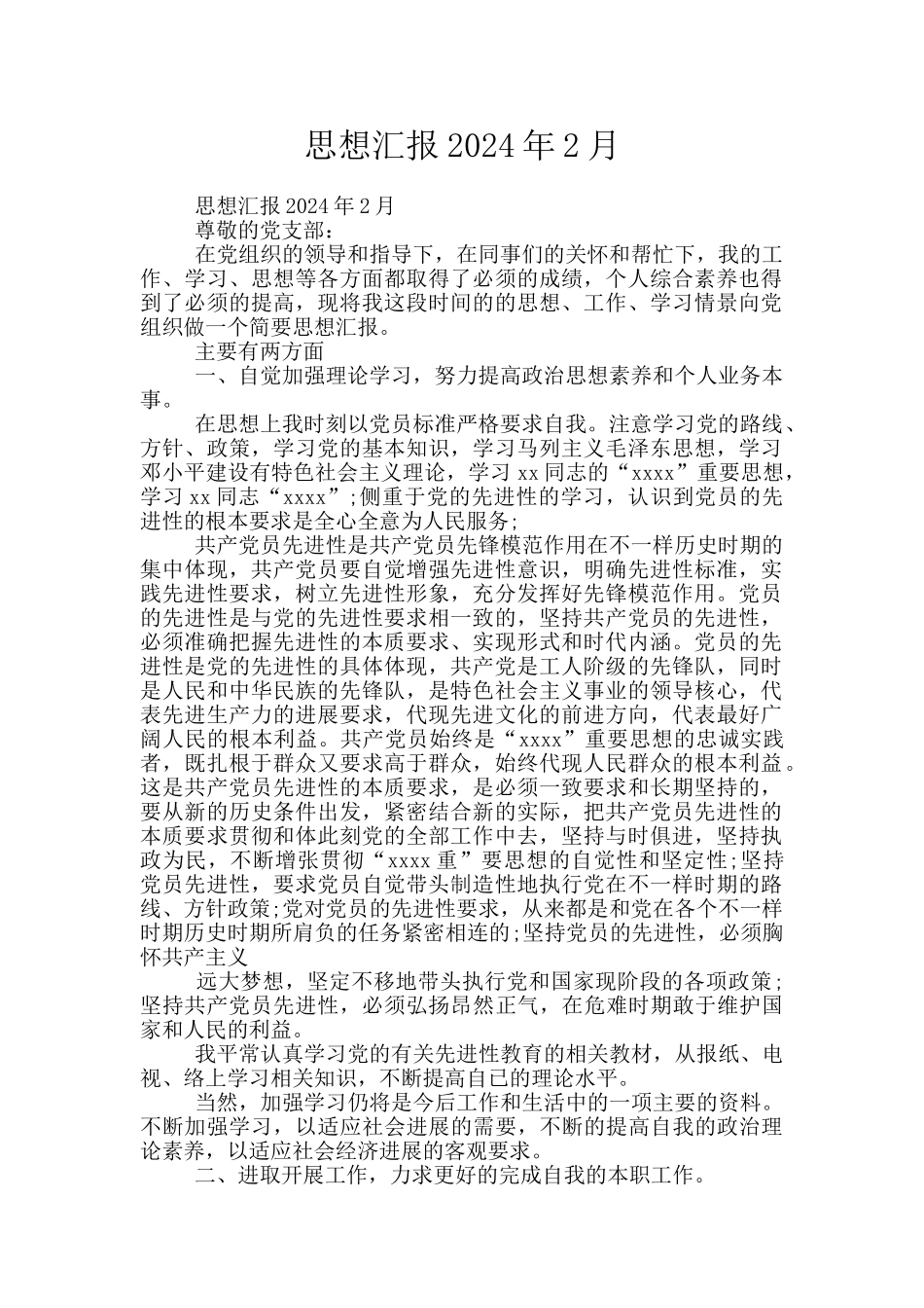 思想汇报2024年2月_第1页