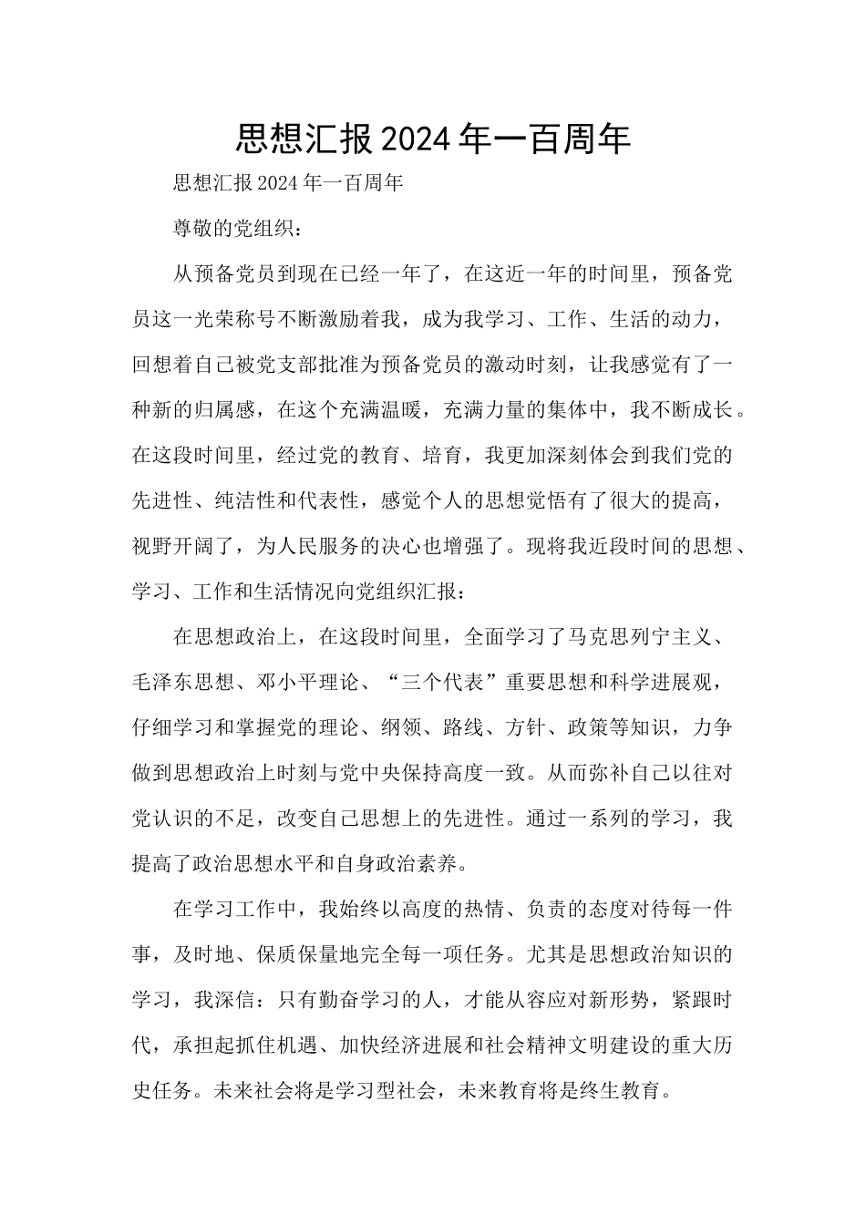 思想汇报2024年一百周年_第1页