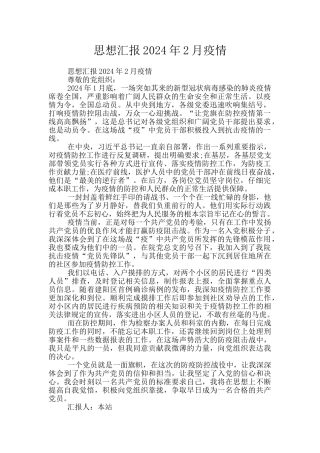 思想汇报2024年2月疫情