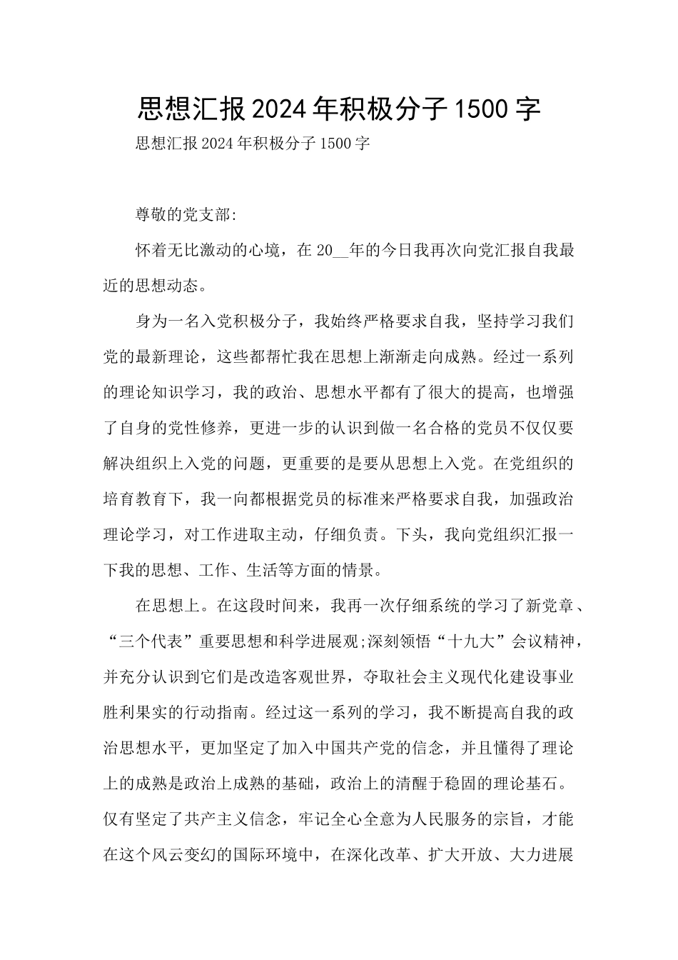 思想汇报2024年积极分子1500字_第1页