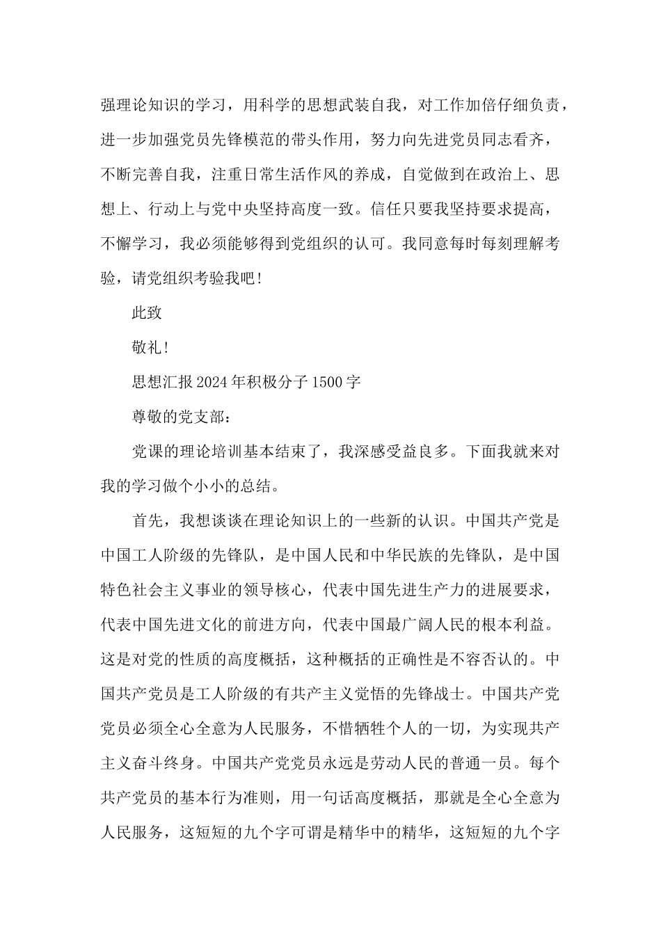 思想汇报2024年积极分子1500字_第3页