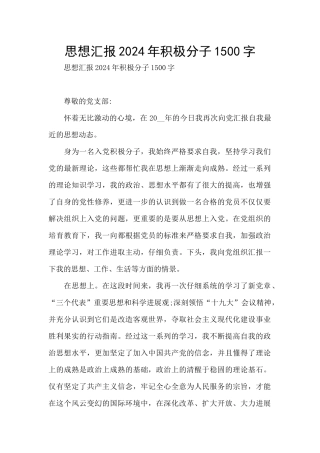 思想汇报2024年积极分子1500字
