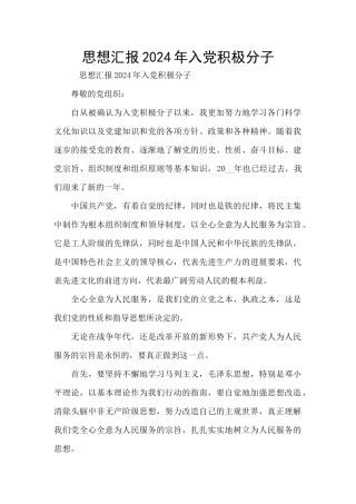 思想汇报2024年入党积极分子