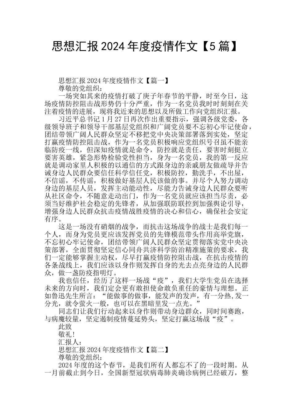 思想汇报2024年度疫情作文_第1页