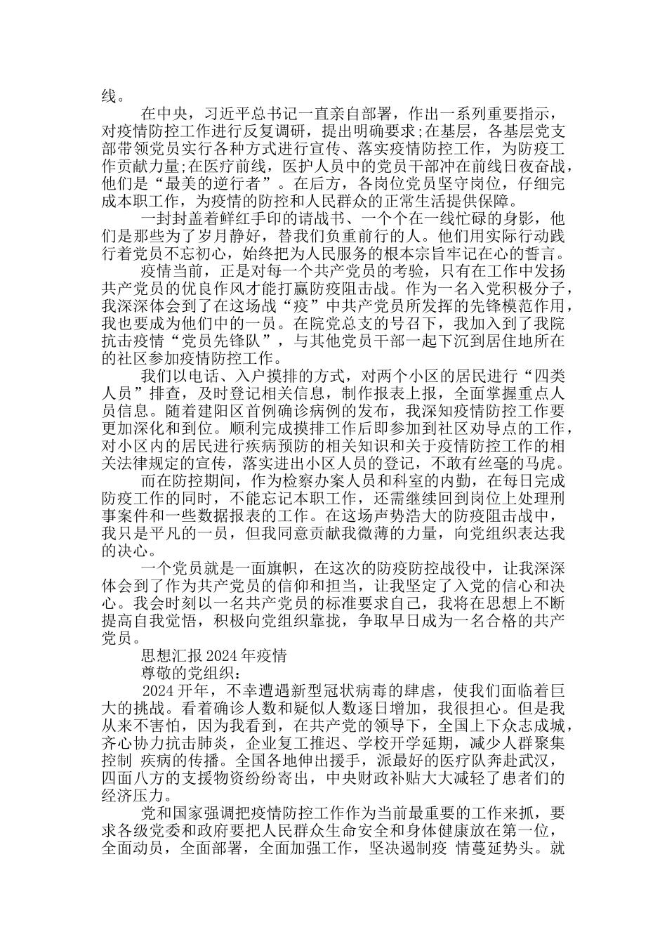 思想汇报2024年疫情3篇_第2页