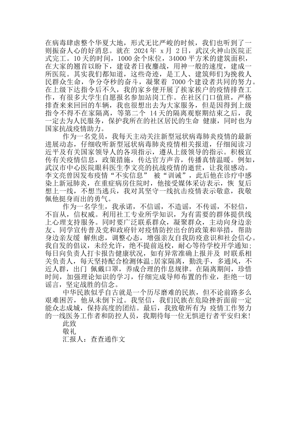 思想汇报2024年疫情3篇_第3页