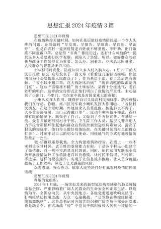 思想汇报2024年疫情3篇
