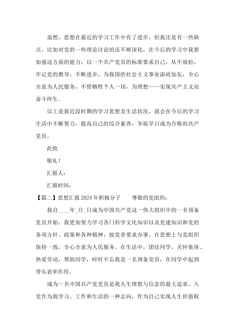 思想汇报2024年积极分子集合10篇_第3页