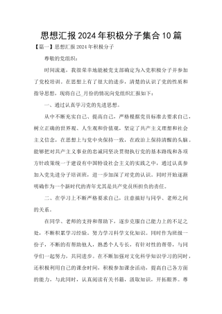 思想汇报2024年积极分子集合10篇