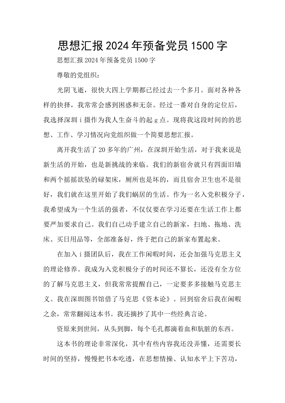 思想汇报2024年预备党员1500字_第1页