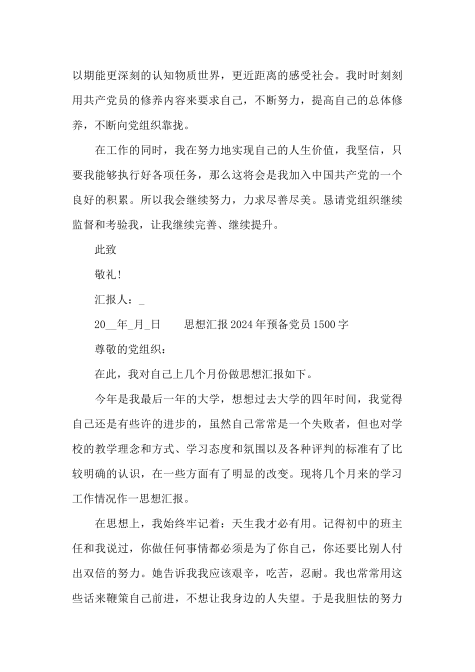 思想汇报2024年预备党员1500字_第2页