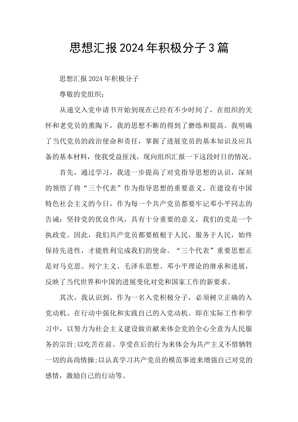 思想汇报2024年积极分子3篇_第1页