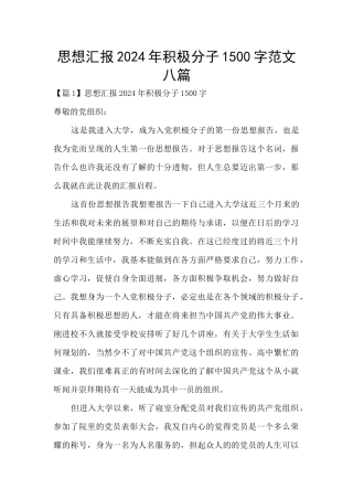 思想汇报2024年积极分子1500字范文八篇