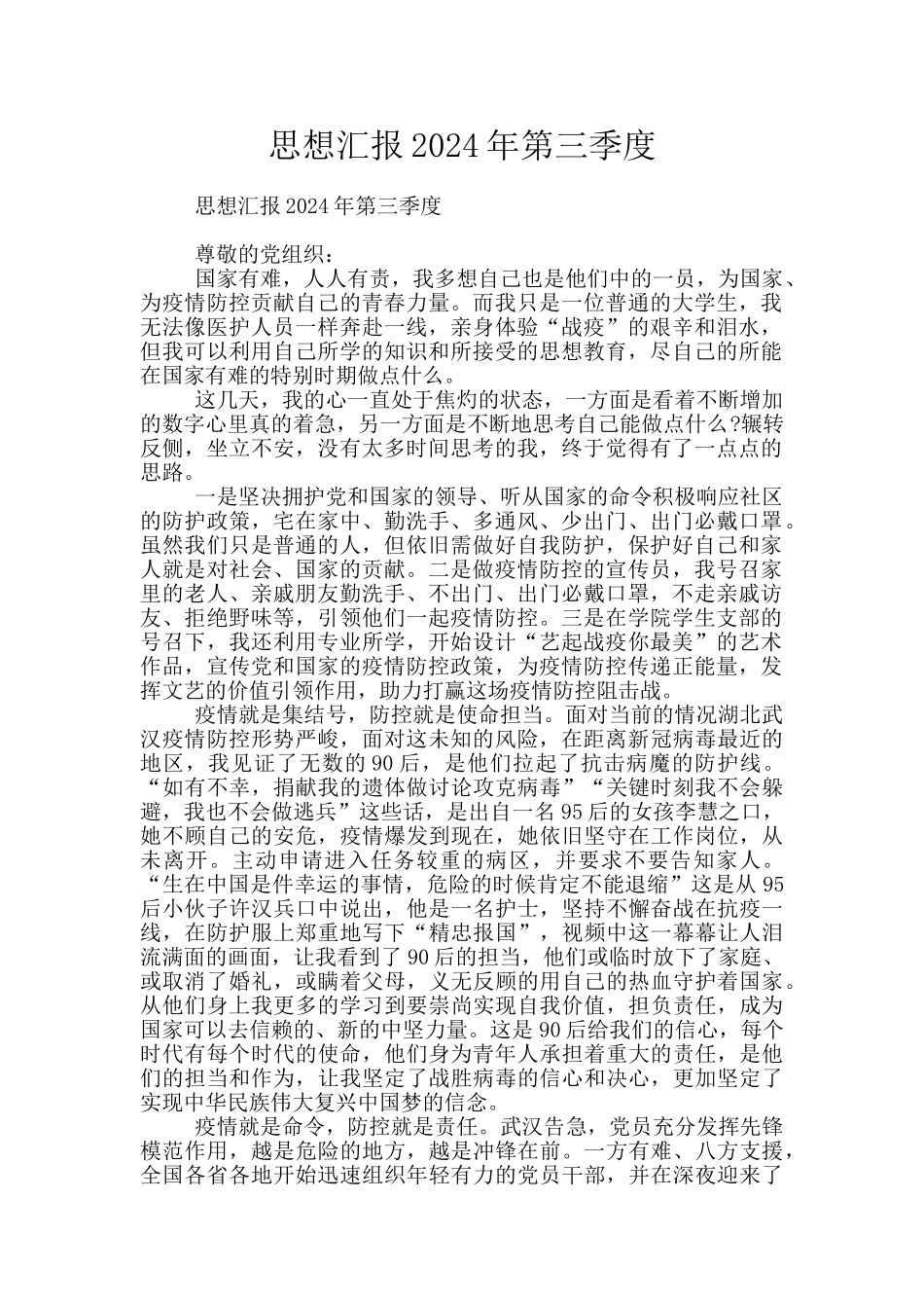 思想汇报2024年第三季度_第1页