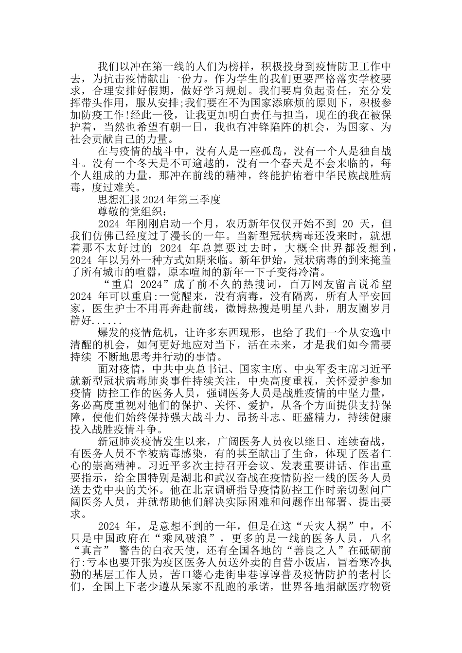 思想汇报2024年第三季度_第3页