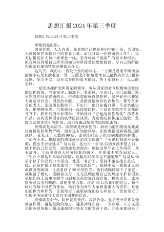 思想汇报2024年第三季度