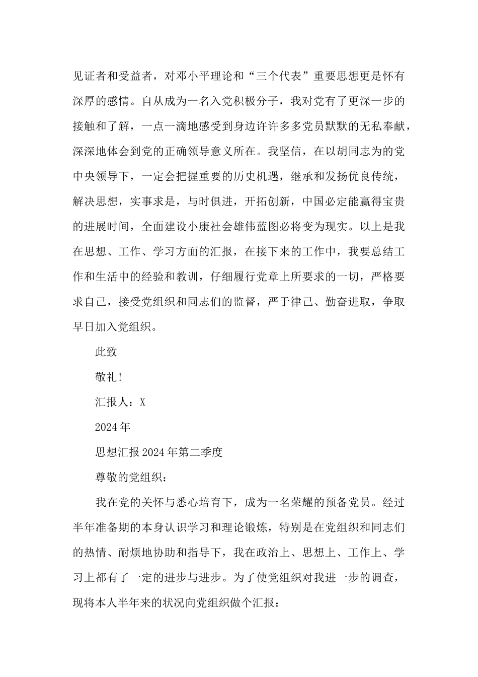 思想汇报2024年第二季度_第3页