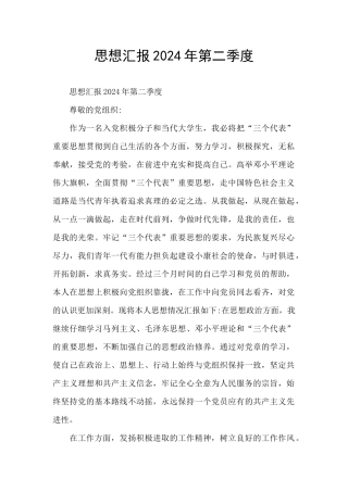 思想汇报2024年第二季度