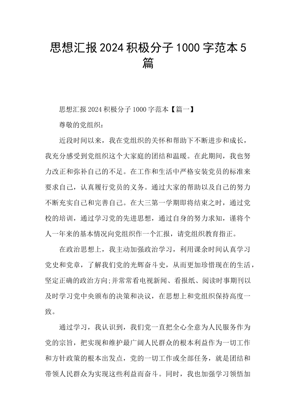 思想汇报2024积极分子1000字范本5篇_第1页