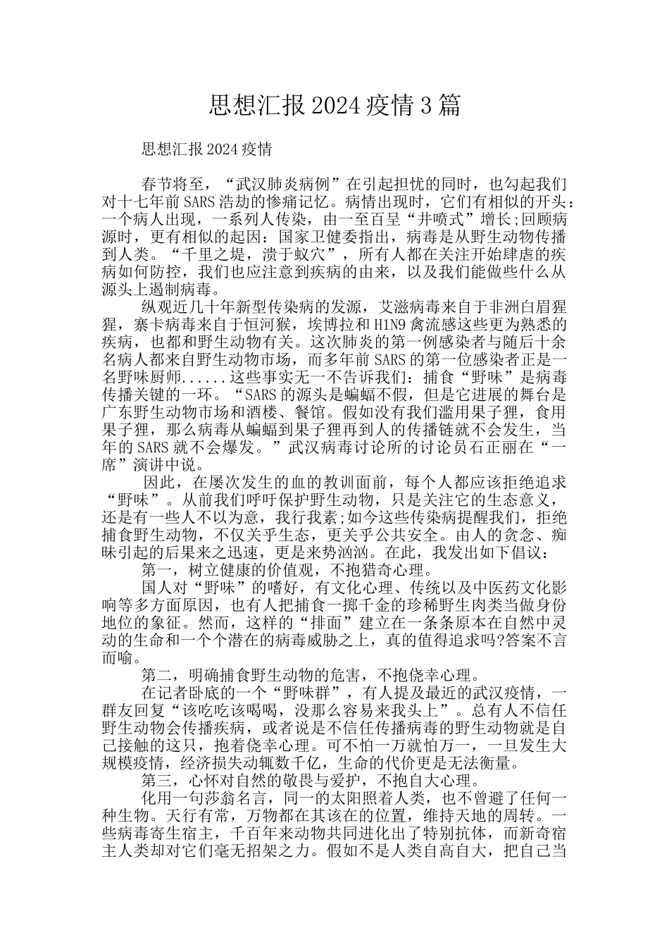 思想汇报2024疫情3篇_第1页