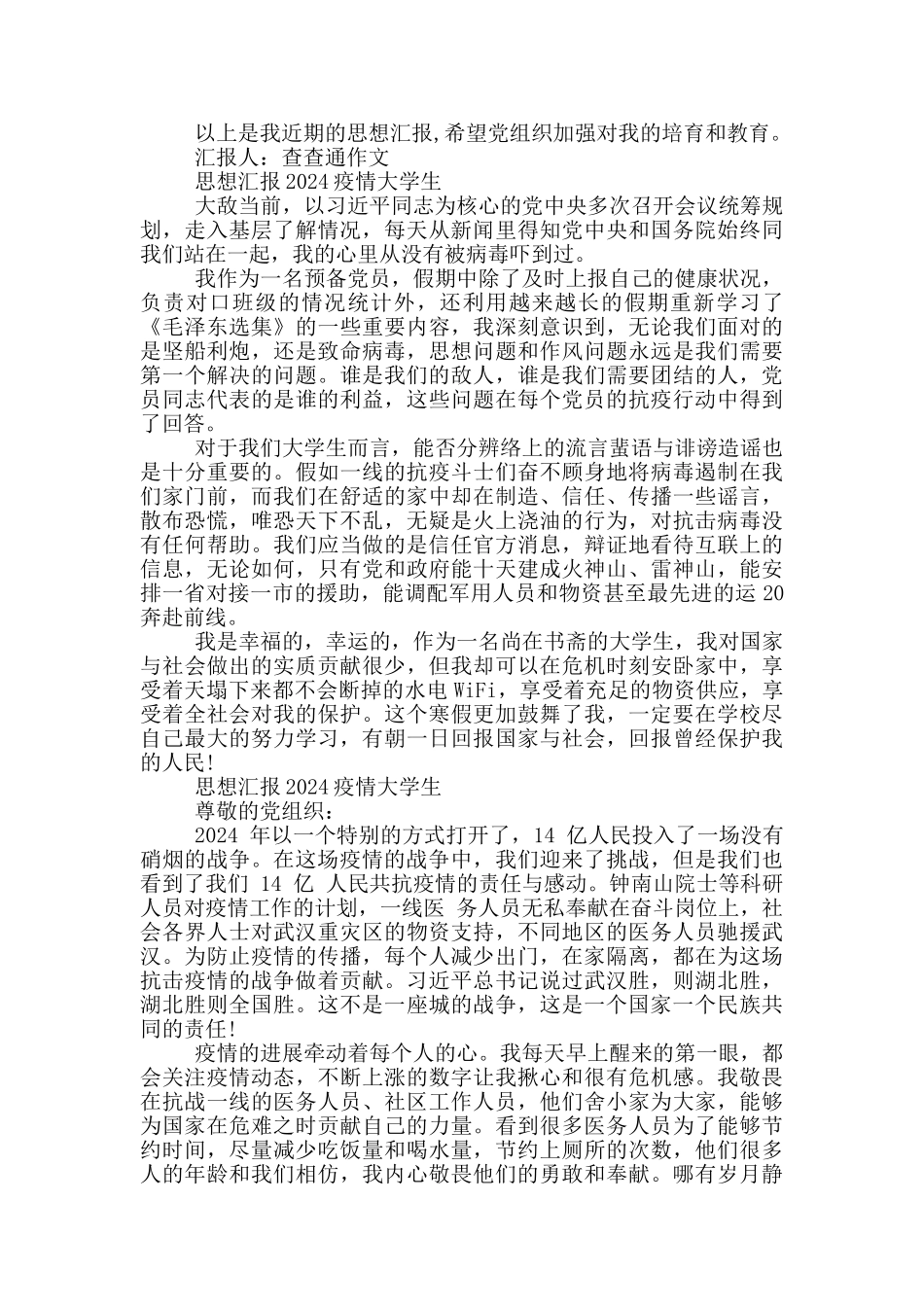思想汇报2024疫情大学生_第2页