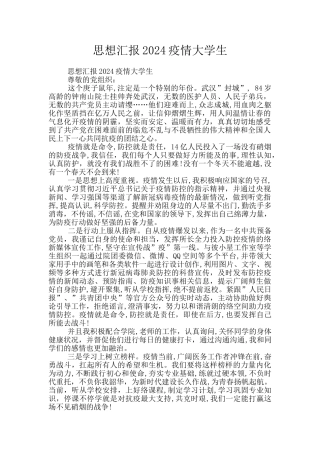 思想汇报2024疫情大学生