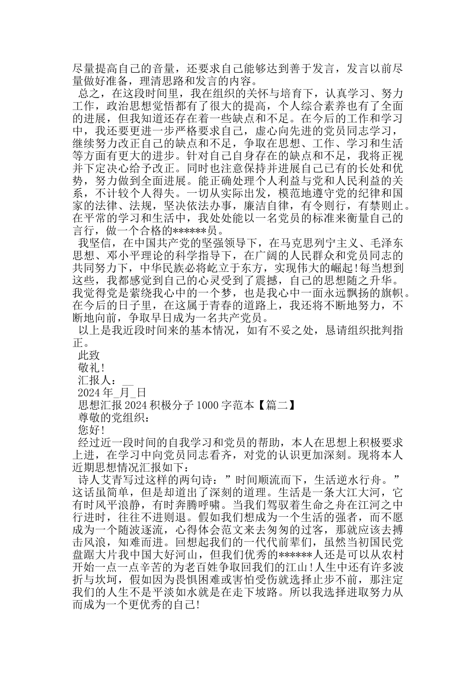 思想汇报2024积极分子1000字5篇_第2页