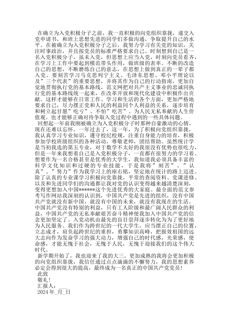 思想汇报2024积极分子1000字5篇_第3页