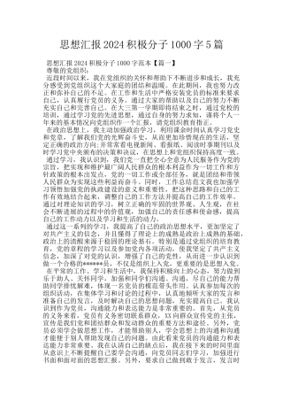 思想汇报2024积极分子1000字5篇