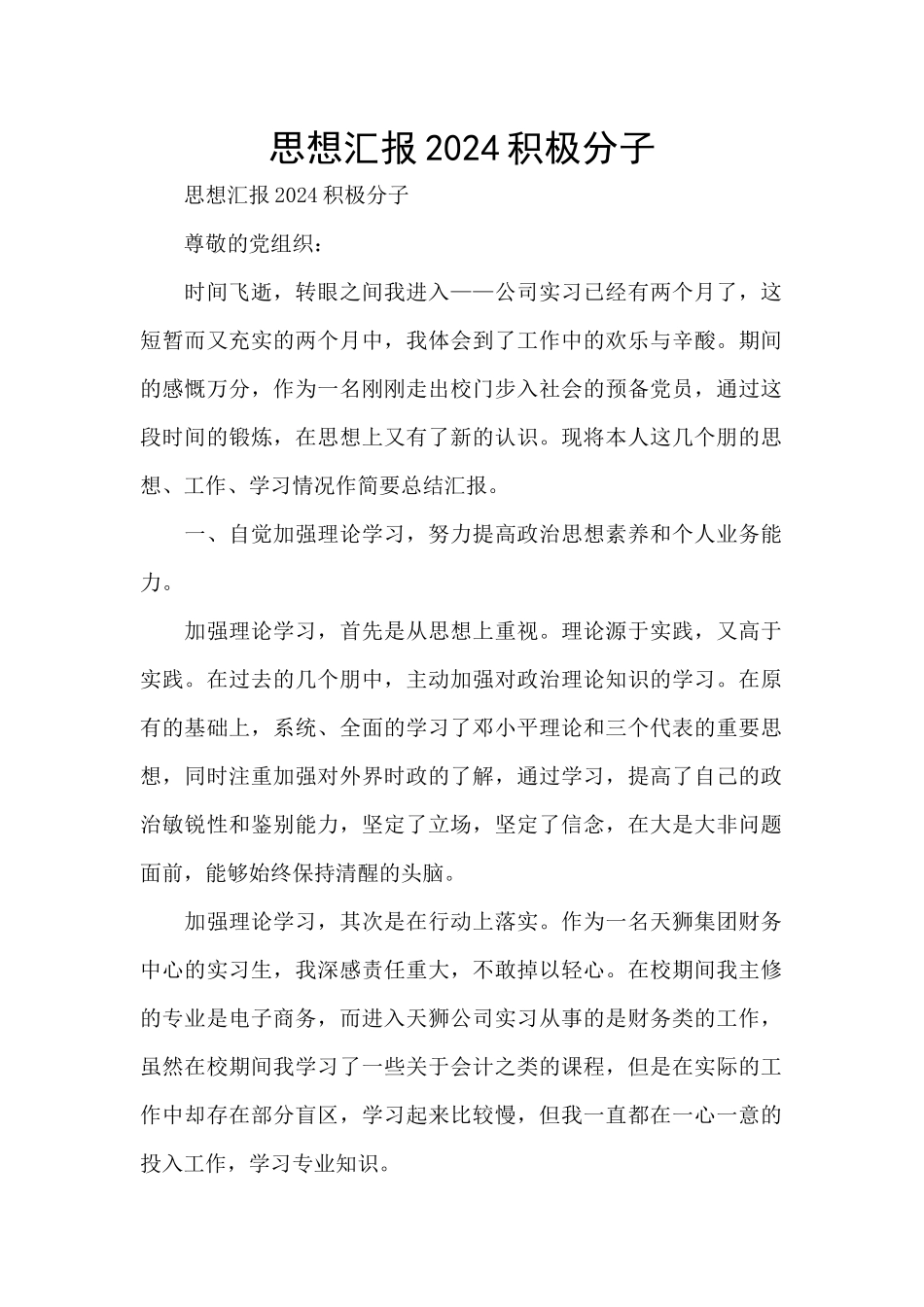 思想汇报2024积极分子_第1页