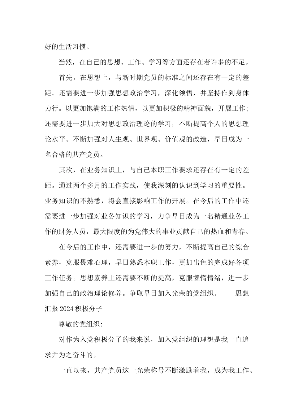 思想汇报2024积极分子_第3页