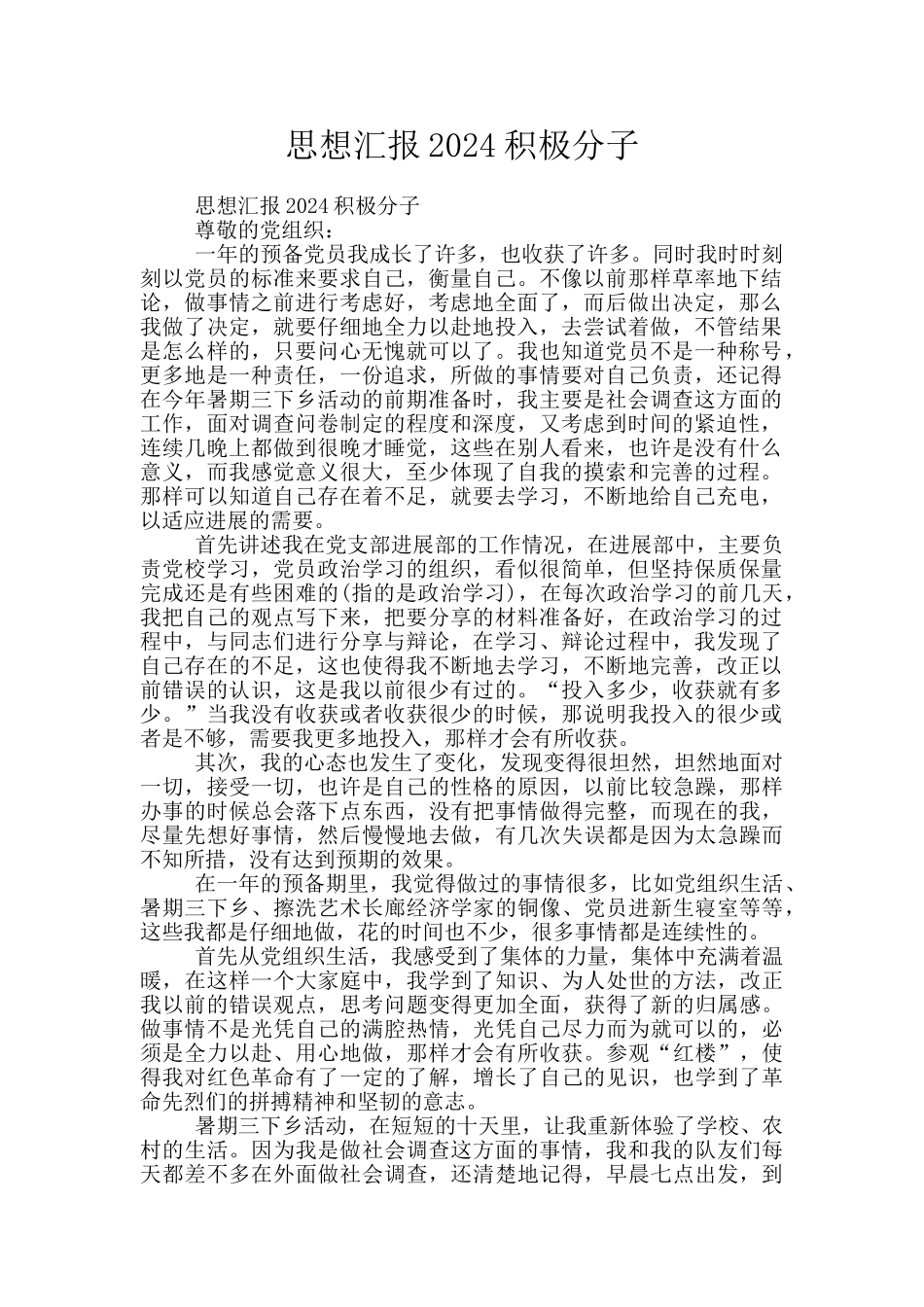 思想汇报2024积极分子_第1页