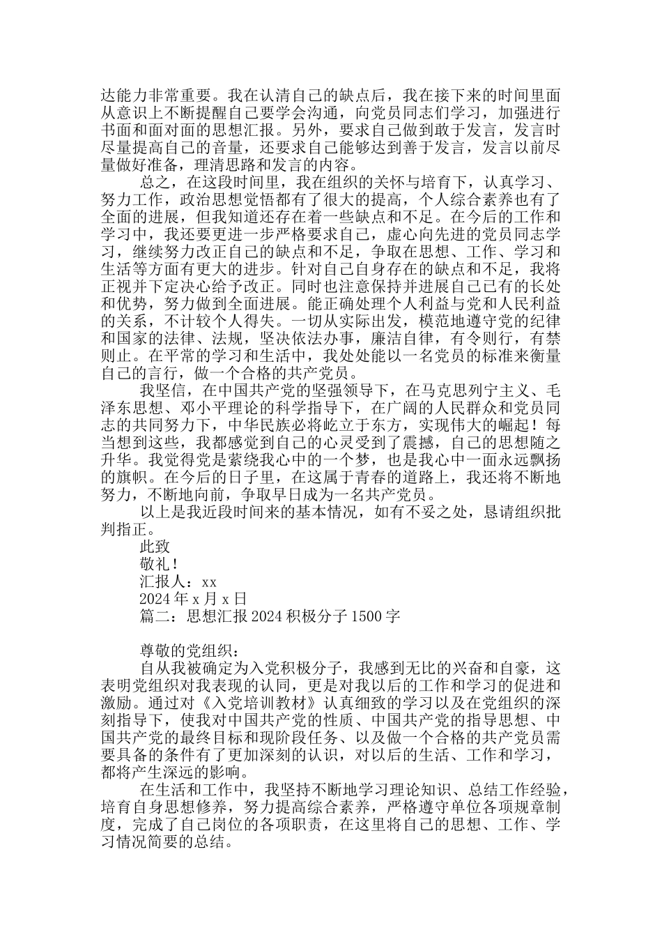 思想汇报2024积极分子4篇1500字_第2页