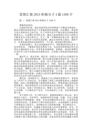 思想汇报2024积极分子4篇1500字