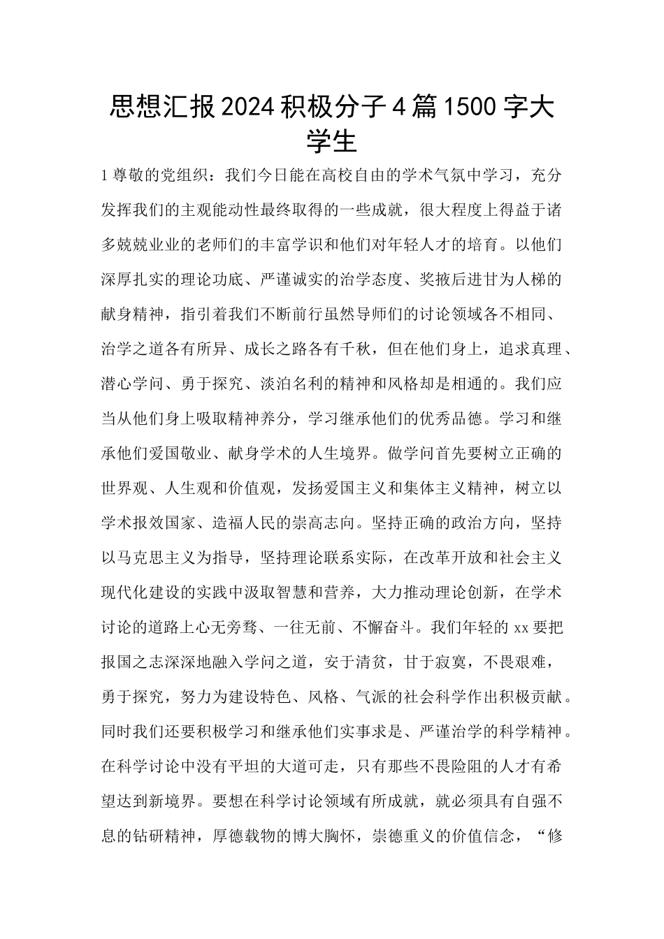 思想汇报2024积极分子4篇1500字大学生_第1页