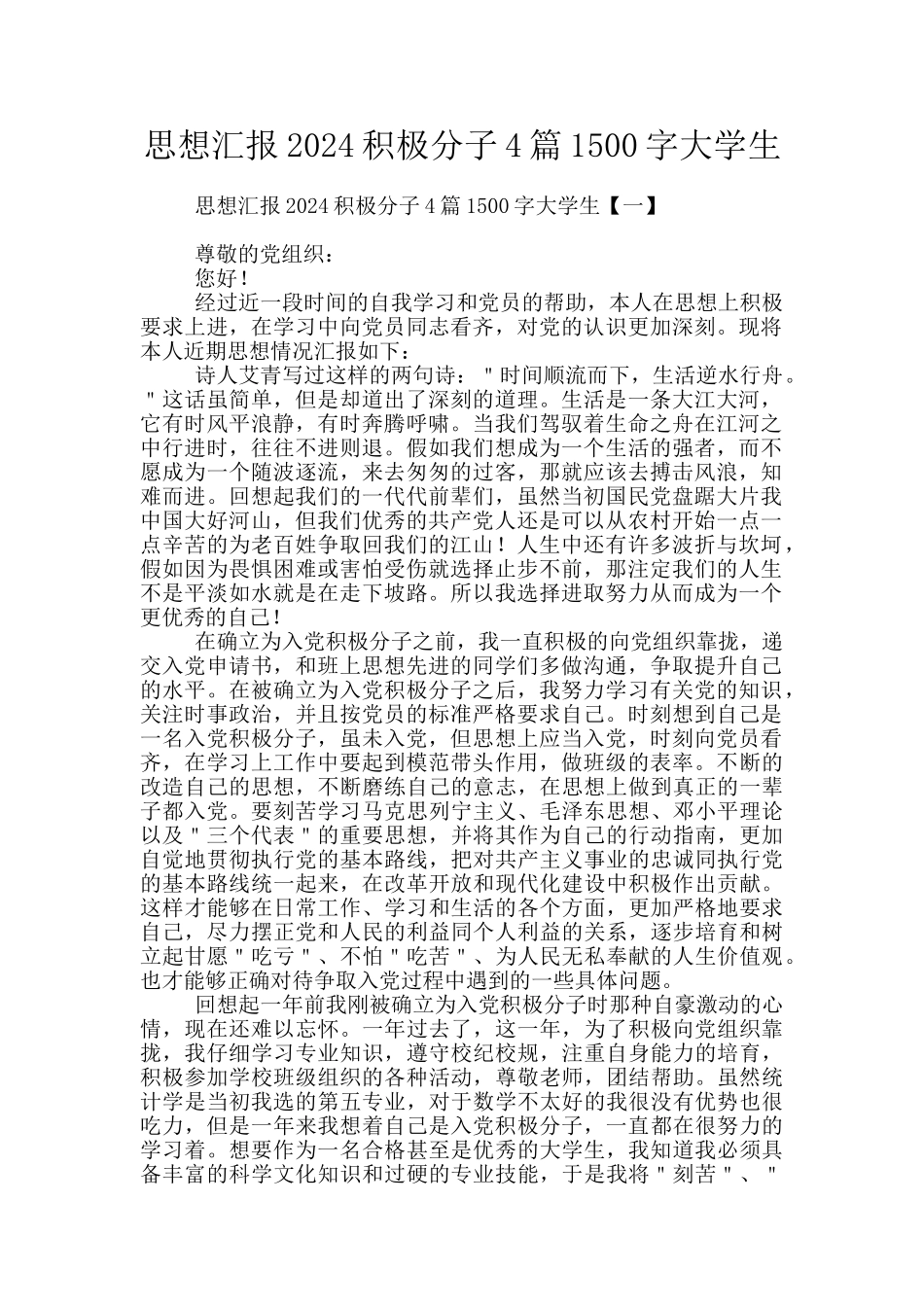 思想汇报2024积极分子4篇1500字大学生_第1页