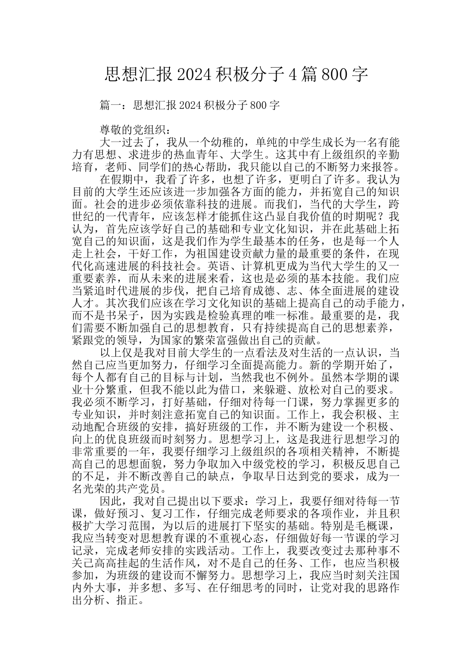 思想汇报2024积极分子4篇800字_第1页