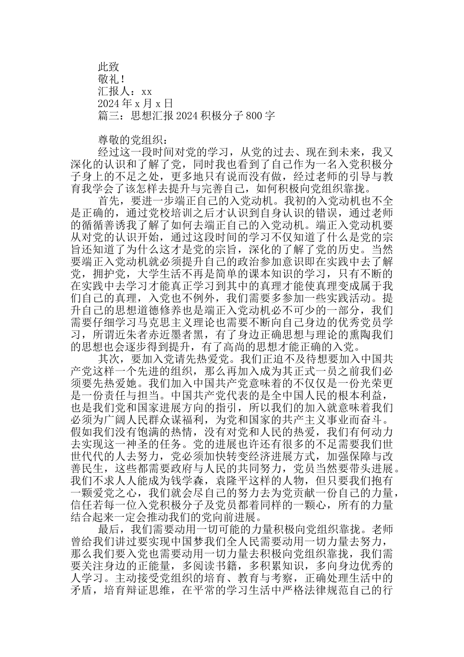 思想汇报2024积极分子4篇800字_第3页