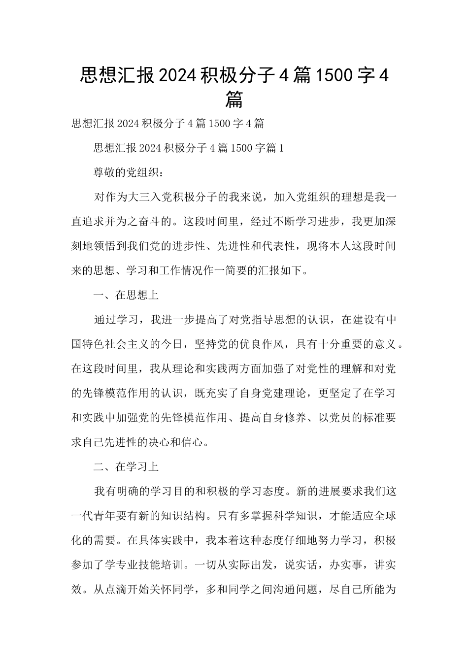 思想汇报2024积极分子4篇1500字4篇_第1页