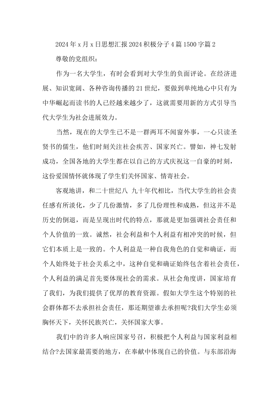 思想汇报2024积极分子4篇1500字4篇_第3页