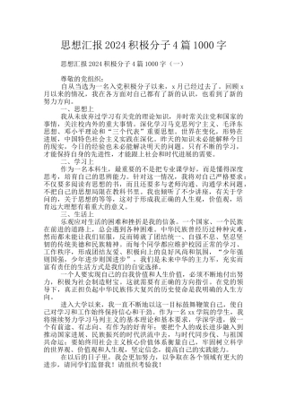 思想汇报2024积极分子4篇1000字